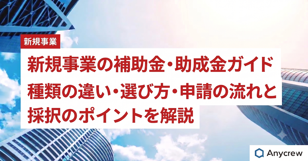 新規事業の補助金・助成金ガイド｜種類の違い・選び方・申請の流れと採択のポイントを解説